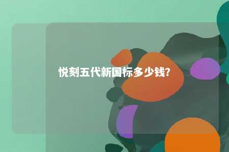 悦刻五代新国标多少钱？ 